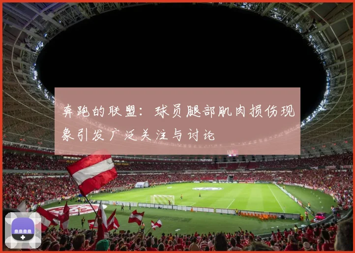 奔跑的联盟：球员腿部肌肉损伤现象引发广泛关注与讨论