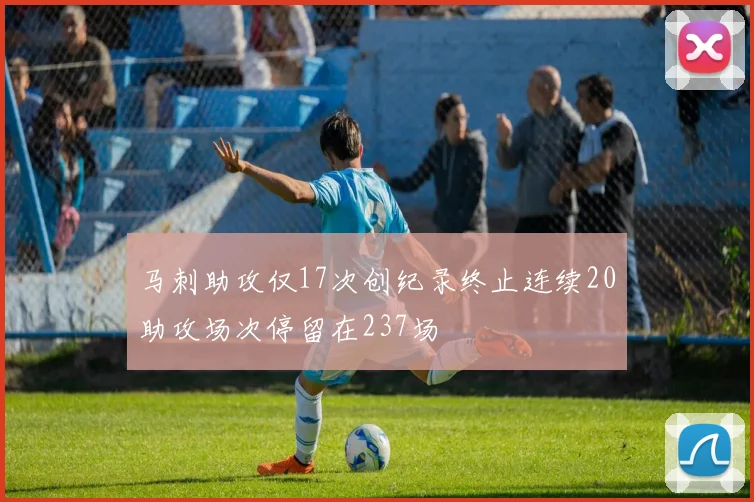 马刺助攻仅17次创纪录终止连续20助攻场次停留在237场