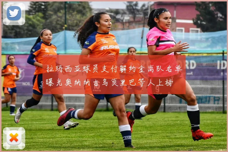 拉玛西亚球员支付解约金离队名单曝光奥纳纳吉乌莫里巴等人上榜