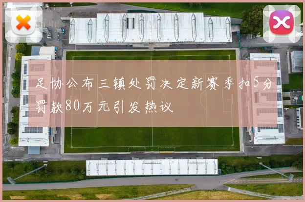 足协公布三镇处罚决定新赛季扣5分罚款80万元引发热议