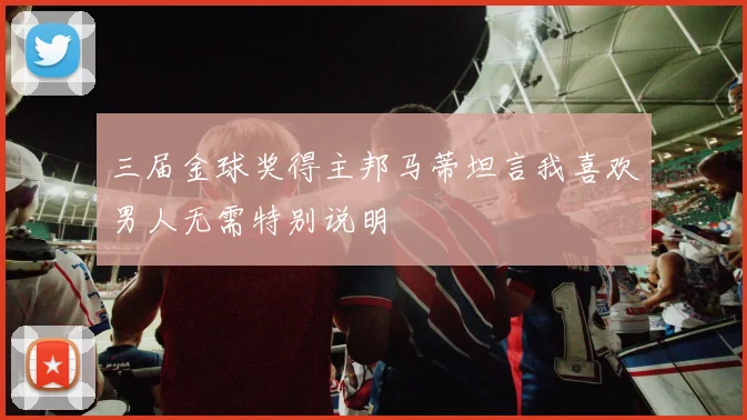 三届金球奖得主邦马蒂坦言我喜欢男人无需特别说明