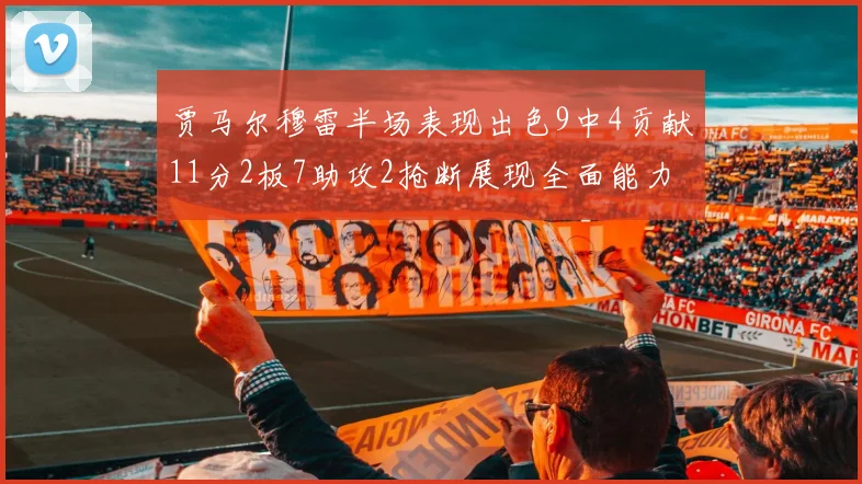 贾马尔穆雷半场表现出色9中4贡献11分2板7助攻2抢断展现全面能力