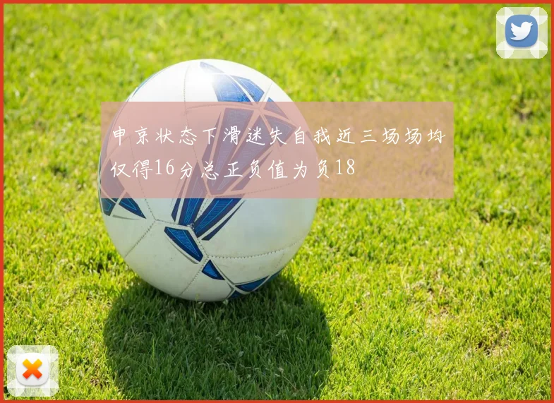 申京状态下滑迷失自我近三场场均仅得16分总正负值为负18
