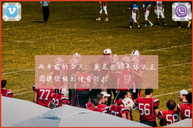 两年前的今天：奥尼尔32号球衣正式退役铭刻传奇时刻