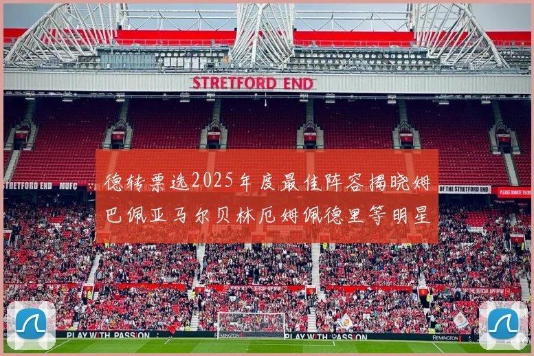 德转票选2025年度最佳阵容揭晓姆巴佩亚马尔贝林厄姆佩德里等明星球员入围