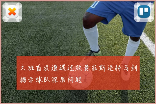 文班首发遭遇连败曼菲斯逆转马刺揭示球队深层问题