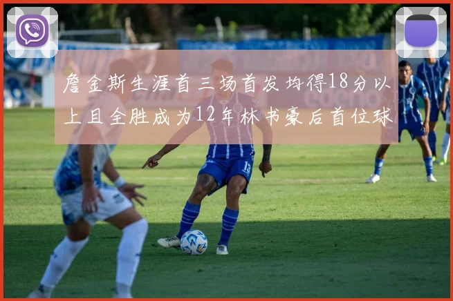 詹金斯生涯首三场首发均得18分以上且全胜成为12年林书豪后首位球员
