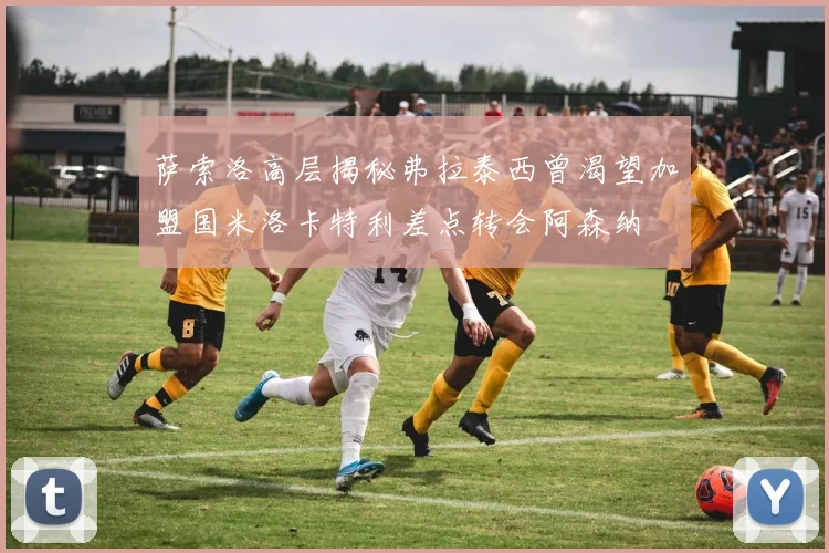 萨索洛高层揭秘弗拉泰西曾渴望加盟国米洛卡特利差点转会阿森纳