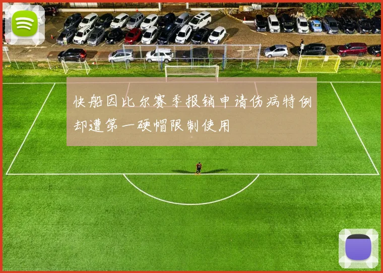 快船因比尔赛季报销申请伤病特例却遭第一硬帽限制使用